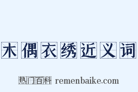 木偶衣绣近义词是什么意思的图片